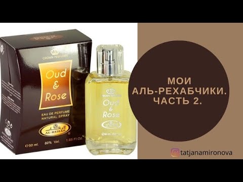 Видео: По вашим советам. Ароматы Al Rehab. Часть 2.