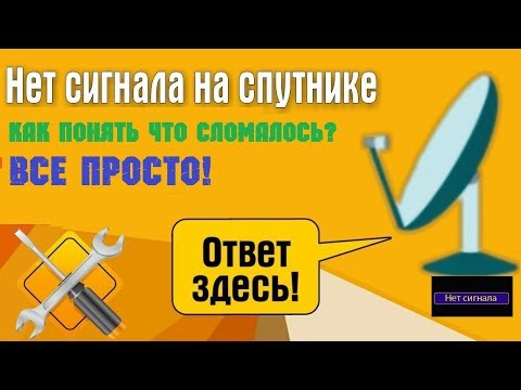 Видео: Нет сигнала на спутнике, быстрая диагностика антенны без инструментов!