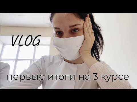 Видео: 3 курс меда, фарма, пропед и выживание