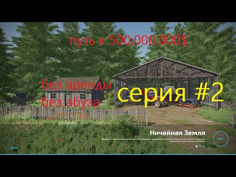 Видео: #FS22 НИЧЕЙНАЯ ЗЕМЛЯ ПУТЬ ДО 500.000.000$ #2