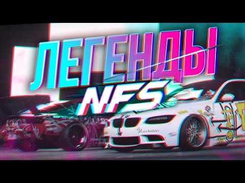 Видео: Легендарные автомобили NFS