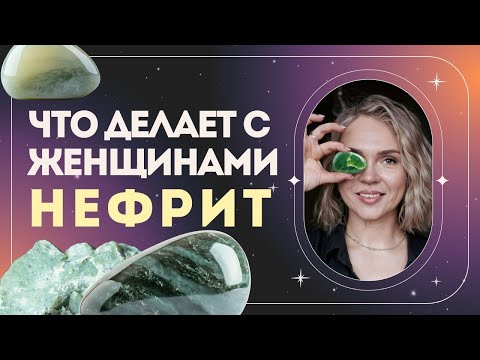 Видео: Нефрит: что камень делает с женщиной?