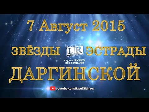 Видео: Даргинский супер-концерт!!! «Звёзды Даргинской эстрады» 7 Август 2015г.