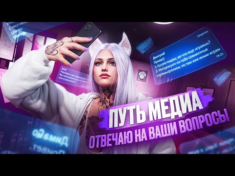 Видео: ПУТЬ МЕДИА В GTA 5 MAJESTIC RP ОТВЕЧАЮ НА ВАШИ ВОПРОСЫ