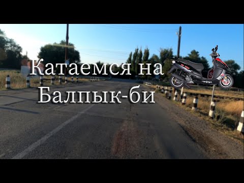 Видео: На скутере Балпык-би (Кировск)