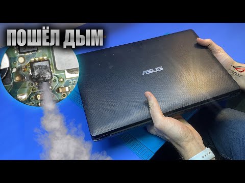 Видео: МАСТЕР ДОБИЛ 10ти летнего старичка от ASUS / ПОШЕЛ ДЫМ