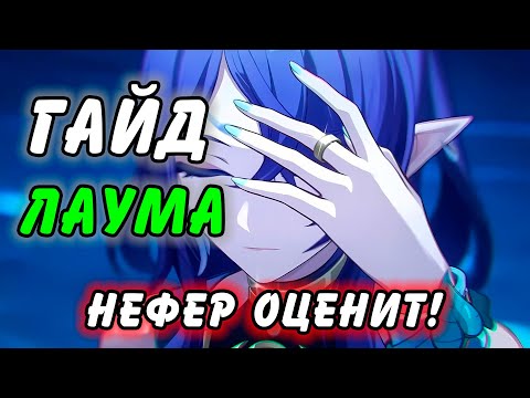 Видео: Гайд на Лауму. Реанимация Бутонов??? Genshin Impact