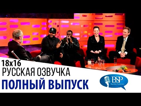 Видео: Айс Кьюб, Кевин Харт, Хью Лори, Оливия Колман [s18e16] | Шоу Грэма Нортона