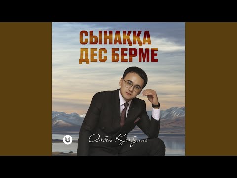 Видео: Сынаққа дес берме