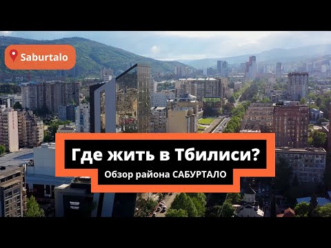 Видео: ГДЕ ЖИТЬ В ТБИЛИСИ? ОБЗОР РАЙОНА САБУРТАЛО