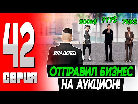 Видео: ВПЕРВЫЕ ВЫСТАВИЛ БИЗНЕС НА АУКЦИОН! ПУТЬ БОМЖА на ТРИНИТИ РП! #42