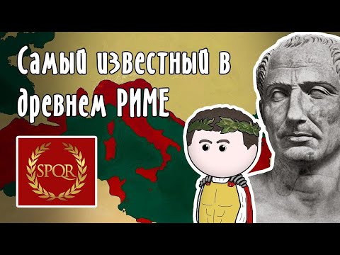 Видео: ЦЕЗАРЬ | история на пальцах | часть 1