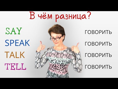 Видео: Say, Tell, Speak, Talk - В чем разница? - Лёгкий способ запомнить навсегда!