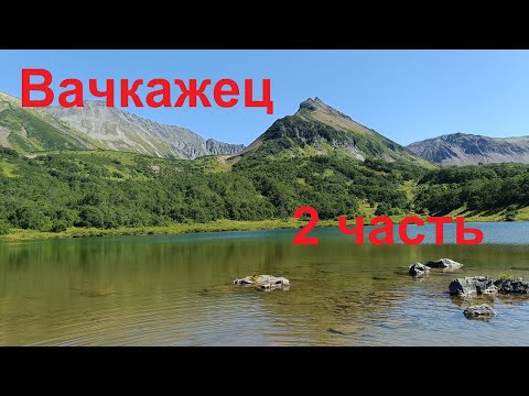 Видео: Камчатка 2024. 2 часть Вачкажец ! Контрасты Камчатки.