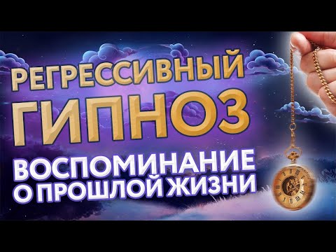 Видео: Регрессивный гипноз:  воспоминание о прошлой жизни