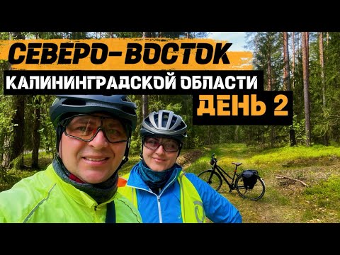 Видео: Велопутешествие по СЕВЕРО-ВОСТОКУ Калининградской области | День 2