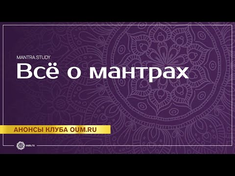 Видео: Всё о мантрах. Новый проект mantra.study