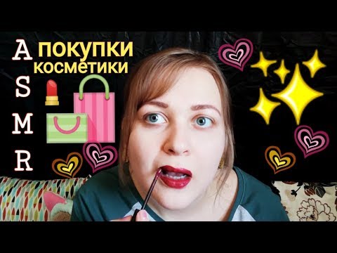 Видео: АСМР Покупки бюджетной  косметики в Подружке 💸💄🛍️ шепот ASMR обзор и болталка