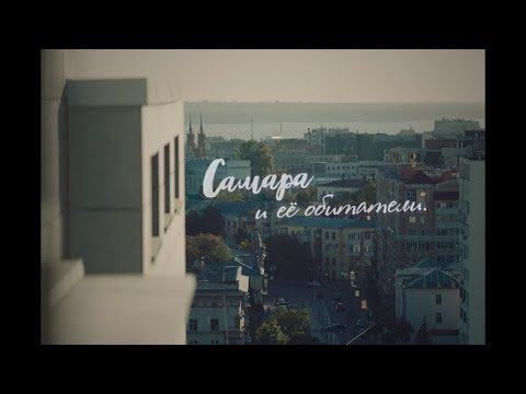 Видео: Самара и ее обитатели