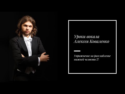 Видео: Упражнение на расслабление нижней челюсти !!! / Уроки вокала Алексея Коваленко !!!