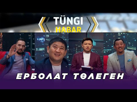Видео: Ерболат Төлеген. «Тüngі Habar» ток-шоуы