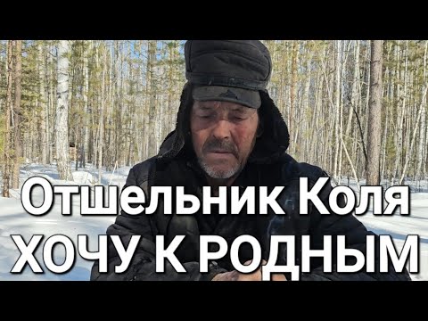 Видео: ОТШЕЛЬНИК КОЛЯ/ХОЧУ К РОДНЫМ/КАК УЕХАТЬ?!#жизньвтайге #отшельник #тайга #смотри