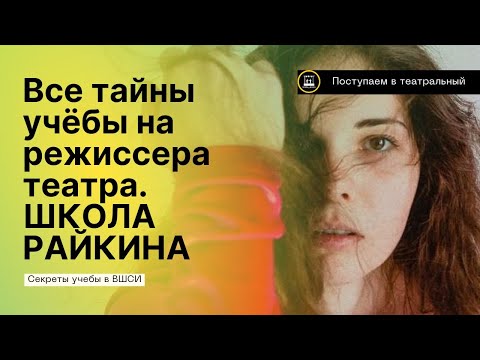 Видео: 🎭 1 ГОД В ШКОЛЕ РАЙКИНА: ВСЯ ПРАВДА О ТОМ, КАК УЧАТСЯ НА РЕЖИССЁРА