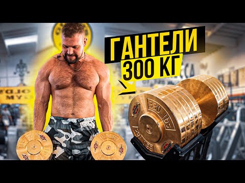 Видео: ГАНТЕЛИ ВЕСОМ 300КГ ПРОТИВ САРЫЧЕВА