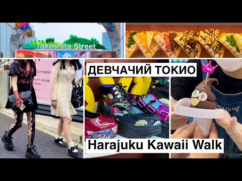 Видео: Где зародился японский стрит стайл. Девчачий Токио. Kawaii тур.