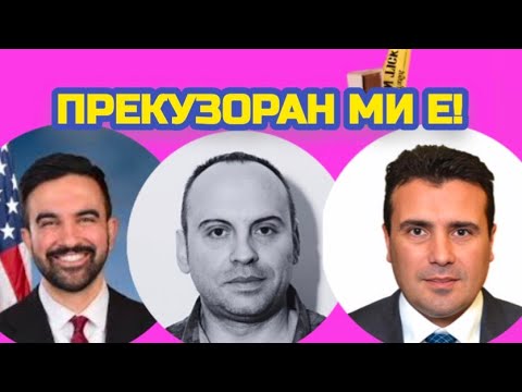 Видео: ЗОРАН, ЗОРАН, ПРЕКУЗОРАН СТЕ МИ ДОЈДЕНИ, И У ЊУЈОРК, И У СКОПЈЕ, И У ДУБАИ!