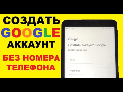 Видео: Гугл аккаунт телефон Cоздание без номера телефона / Как создать аккаунт Google