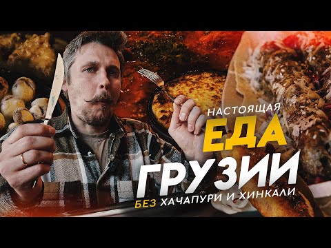 Видео: Настоящая еда Грузии. Грузинская кухня и цены. Батуми 2025
