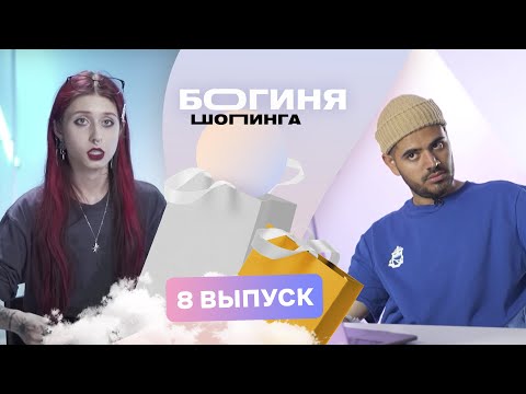 Видео: Образ на музыкальную премию за 15 тысяч рублей | Богиня шопинга | 3 сезон 8 выпуск