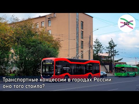 Видео: Транспортные концессии год спустя. Оно того стоило?
