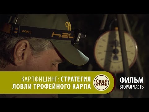 Видео: ⭐ Карпфишинг: Стратегия ловли трофейного карпа. Часть вторая!