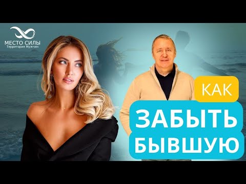 Видео: Как быстро забыть бывшую девушку. Как забыть девушку. Забыть бывшую девушку