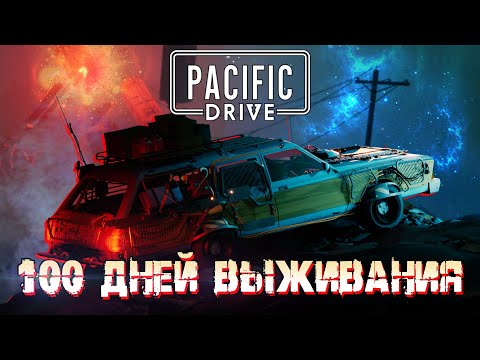 Видео: 100 Дней Выживания в Pacific Drive | Часть 1