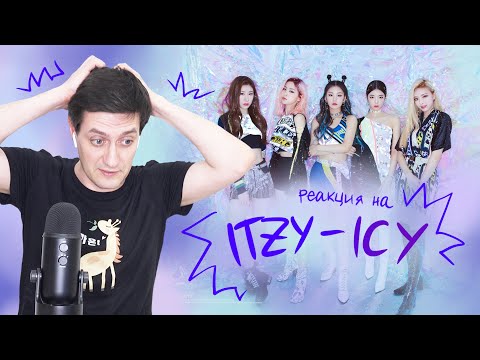 Видео: Реакция на ITZY — ICY