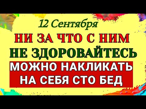 Видео: 12 Сентября День Александра. Почему нельзя прикасаться к мелочи и с кем нельзя здороваться. Приметы