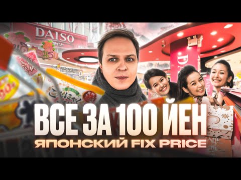 Видео: Японский FIX PRICE. Что можно купить в Японии за 60 рублей?