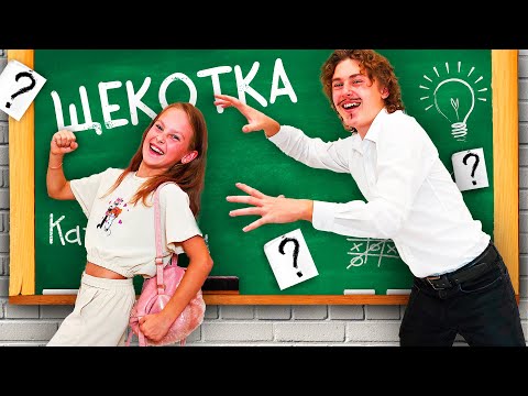 Видео: НЕ ответишь - Наказание ЩЕКОТКА!!!/ Щекотка челлендж с вопросами в школе часть 10/Катомишка