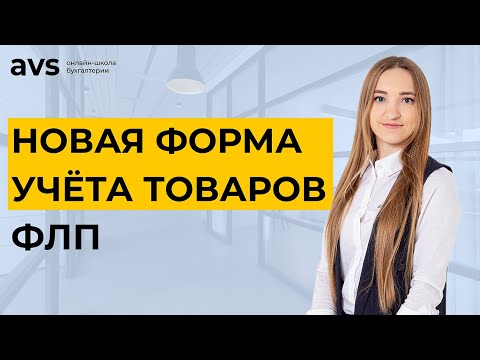 Видео: Как заполнять новую форму учёта товаров ФЛП с 26 ноября 2021 года