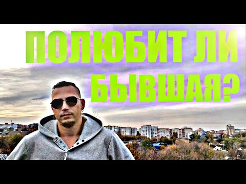 Видео: БЫВШАЯ ПОЛЮБИТ ВАС  С НОВОЙ СИЛОЙ. Психолог дает точный ответ.
