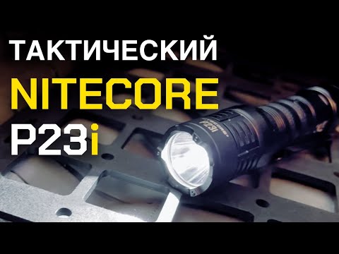 Видео: Тактический фонарь NITECORE P23i