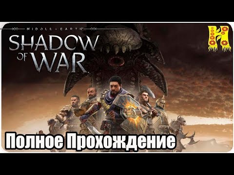 Видео: Middle-Earth: Shadow of War DLC Пустоши Мордора Полное Прохождение