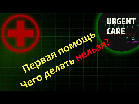 Видео: Первая помощь: чего делать нельзя?