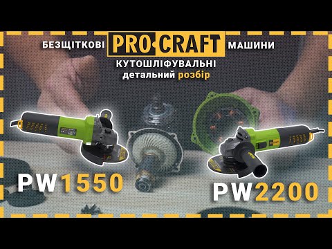 Видео: Безщіткові та нестримні | Нові мережеві КШМ від Procraft | PW1550 & PW2200