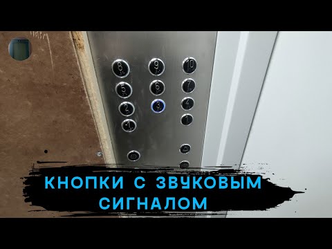 Видео: Кнопки с звуковым сигналом! | Лифт МЛМ 2022 г. в. | Ул. М. Савицкого 18