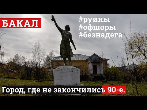 Видео: Бакал наполовину пуст: как живет город, где правит офшорный олигарх