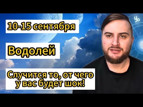 Видео: Водолей - 10-15 сентября. Таро. Случится то, от чего у вас будет шок!